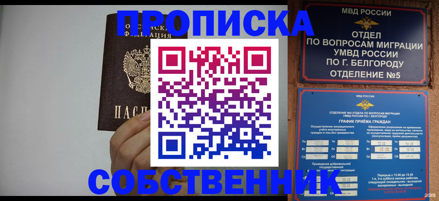 временная регистрация собственник в Тобольске